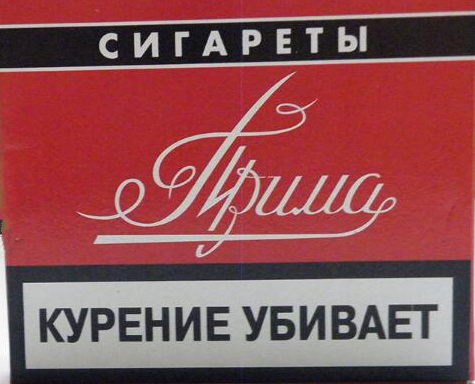 普瑞玛(红)俄罗斯含税无嘴版